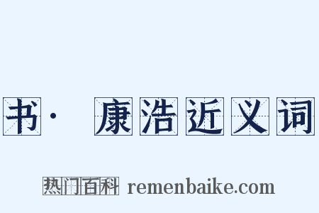 书·康浩近义词是什么意思的图片